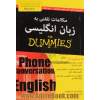 مکالمات تلفنی به زبان انگلیسی for dummies