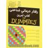رفتار درمانی شناختی : کتاب تمرین for dummies