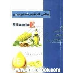 ویتامین E در تغذیه، سلامت و بیماری