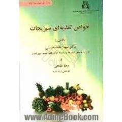 خواص تغذیه ای سبزیجات