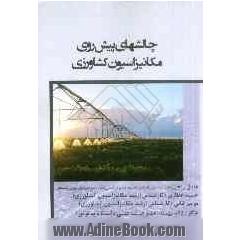 چالش های پیش  روی مکانیزاسیون کشاورزی