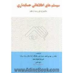 سیستم های اطلاعاتی حسابداری: مفاهیم پایه ای و مباحث جاری