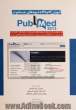آموزش گام به گام شیوه های جستجو در PubMed 2013