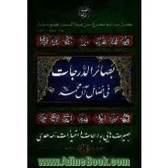 بصائر الدرجات فی فضائل آل محمد (ع)