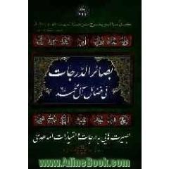 بصائر الدرجات فی فضائل آل محمد (ع)