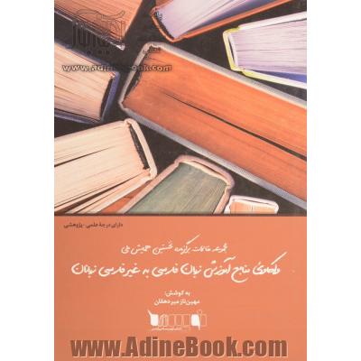 مجموعه مقالات برگزیده نخستین همایش ملی واکاوی منابع آموزش زبان فارسی به غیرفارسی زبانان