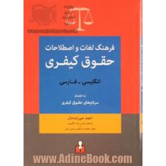 فرهنگ لغات و اصطلاحات حقوق کیفری انگلیسی - فارسی: به انضمام سرنام های حقوق کیفری