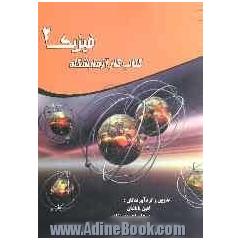 کتاب کار آزمایشگاه فیزیک 2: مخصوص رشته های علوم پایه و فنی مهندسی