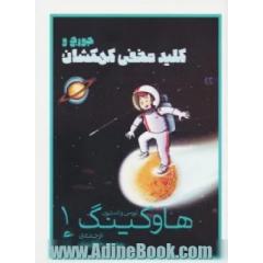 لوسی و استیون هاوکینگ 1 (جورج و کلید مخفی کهکشان)