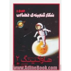 لوسی و استیون هاوکینگ 2 (جورج و شکار گنجینه ی فضایی)