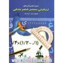 ارزشیابی مستمر ششم ابتدایی