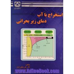 استخراج با آب دمای زیر بحرانی