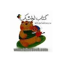 کتاب لواشک