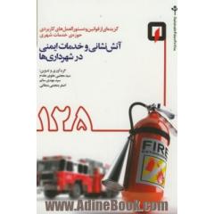 گزیده ای از قوانین و دستورالعمل های کاربردی حوزه ی خدمات شهری: آتش نشانی و خدمات ایمنی در شهرداری ها