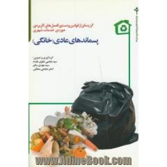 گزیده ای از قوانین و دستورالعمل های کاربردی حوزه ی خدمات شهری: پسماندهای عادی (خانگی)