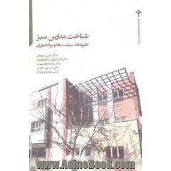 شناخت مدارس سبز: نظریه ها، سیاست ها و برنامه ریزی