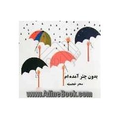 بدون چتر آمده ام