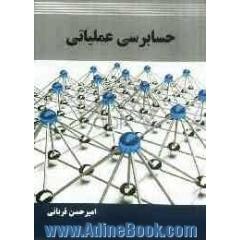 حسابرسی عملیاتی