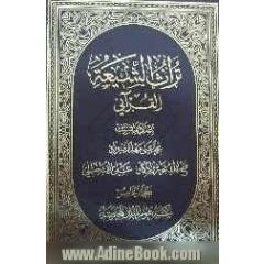 تراث الشیعه القرآنی