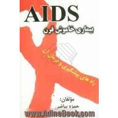 بیماری خاموش قرن AIDS: راه های پیشگیری و درمان آن
