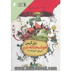 خوشبختانه شیر