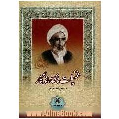 فضیلت های ماندگار: شرح زندگی و خدمات مرحوم آیه الله حاج شیخ محمد کفعمی خراسانی