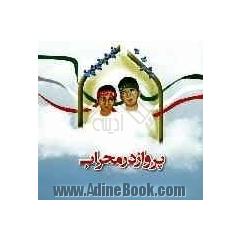 پرواز در محراب