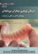 خلاصه کتاب 2013 درمان پروتزی بیماران بی دندان