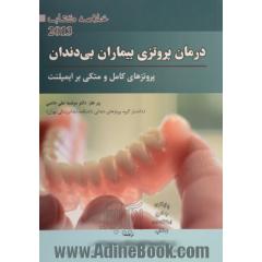 خلاصه کتاب 2013 درمان پروتزی بیماران بی دندان