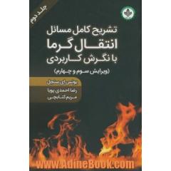 تشریح کامل مسائل انتقال گرما با نگرش کاربردی (ویرایش سوم و چهارم)