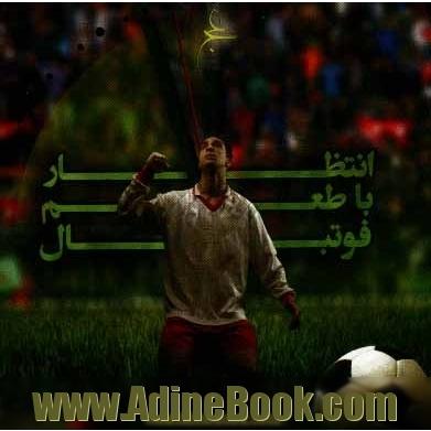 انتظار با طعم فوتبال