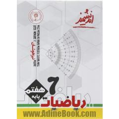 ریاضیات هفت اندیشمند (اول متوسطه - دوره 1): قابل استفاده داوطلبان ورود به مراکز استعدادهای درخشان و دیگر مدارس نمونه کشور ...