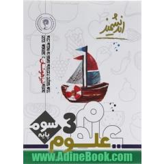 علوم تجربی پایه سوم ابتدایی تیزهوشان: قابل استفاده  داوطلبان پایه ششم ورود به مراکز استعدادهای درخشان و دیگر مدارس نمونه کشور ...