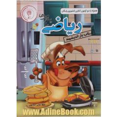 کتاب یار اندیشمند: ریاضی پنجم ابتدایی قابل استفاده ی دانش آموزان پایه ی پنجم ابتدایی ...