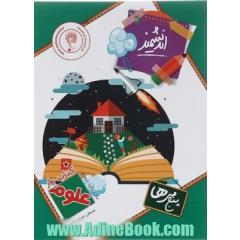 کتاب یار اندیشمند: علوم پنجمی ها قابل استفاده ی دانش آموزان پایه ی پنجم ابتدایی