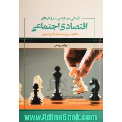 تاملاتی در طراحی سازوکارهای اقتصادی اجتماعی با تأکید بر حوزه سیاست گذاری عمومی