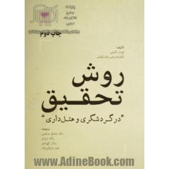 روش تحقیق در گردشگری و هتل داری
