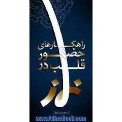 راهکارهای حضور قلب در نماز