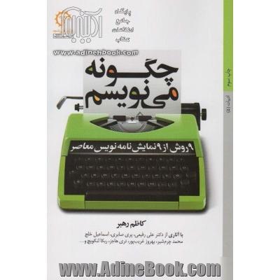 چگونه می نویسم: 9 روش از 9 نمایش نامه نویس معاصر: با آثاری از دکتر علی رفیعی، پری صابری، اسماعیل خلج، محمد چرم شیر، بهروز غریب پور، تری هاجز، ربکا لنک