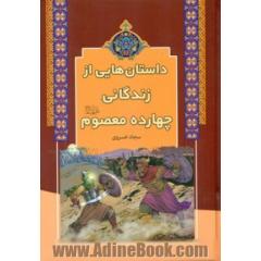 داستانهایی از زندگانی چهارده معصوم (ع)