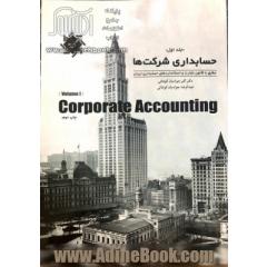حسابداری شرکت ها (1)