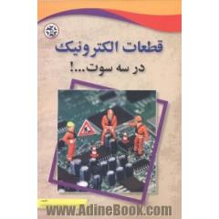 قطعات الکترونیک در سه سوت ...!