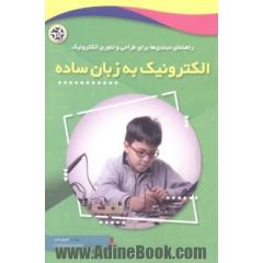 الکترونیک به زبان ساده: راهنمای مبتدی ها برای طراحی و تئوری الکترونیک
