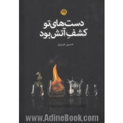 دست های تو کشف آتش بود: مجموعه شعر