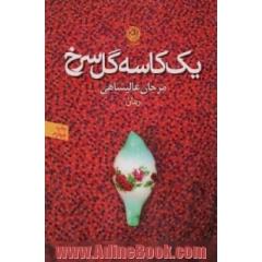 یک کاسه گل سرخ