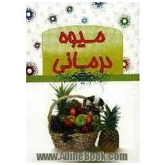 میوه درمانی
