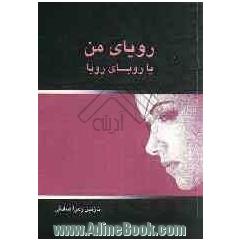 رویای من یا رویای رویا