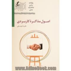 اصول مذاکره کاربردی