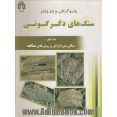پتروگرافی و پتروژنر سنگ های دگرگونی: مبانی پتروگرافی و روش های مطالعه