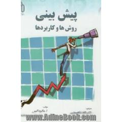 پیش بینی: روش ها و کاربردها